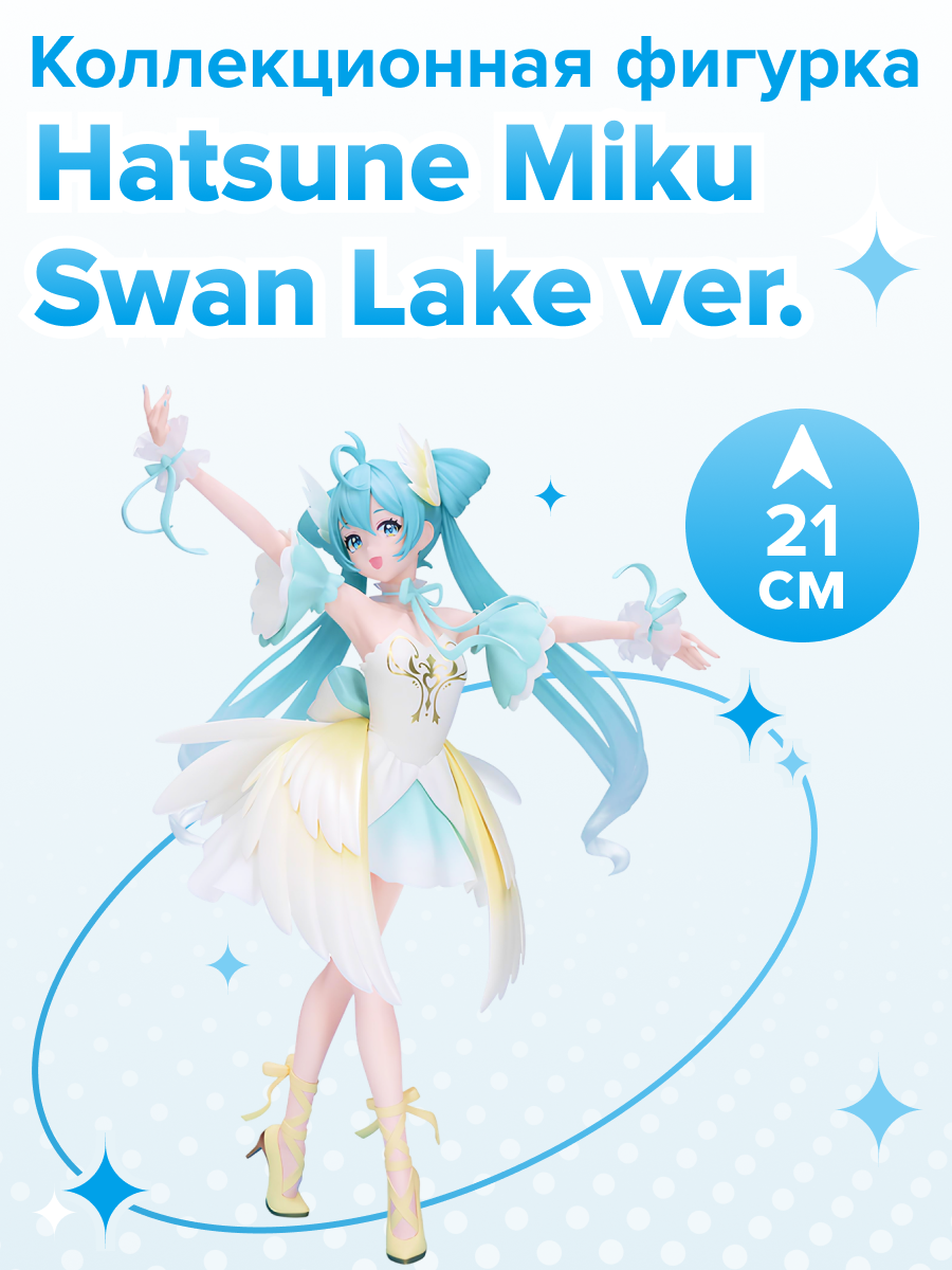 Фигурка аниме Хатсуне Мику Hatsune Miku Swan Lake figure 21см 99214