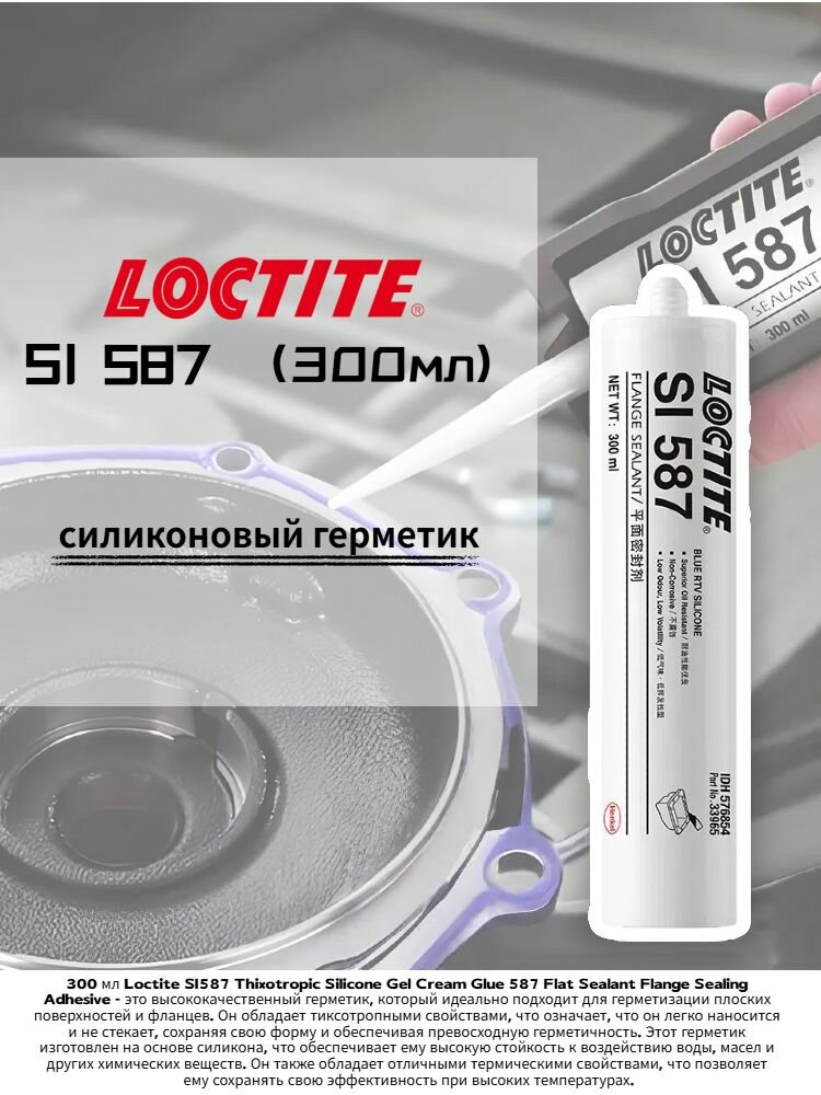 Герметик Loctite SI587 черный Силиконовый 300 мл