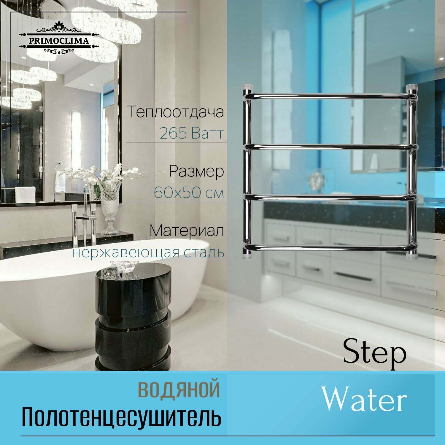 Полотенцесушитель водяной Primoclima Step Water Inox 60х50 см П4