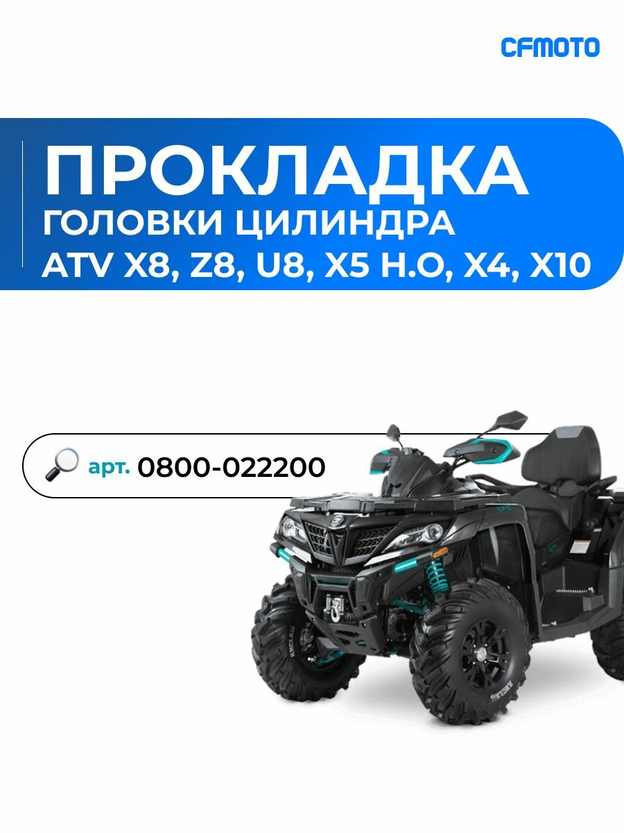 Прокладка головки цилиндра ATV X8, Z8, U8, X5 H.O, X4, X10 U10 Z10