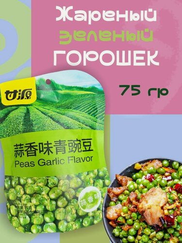 Изображение товара Жареный зеленый горошек вкус чеснок упаковка 75 гр