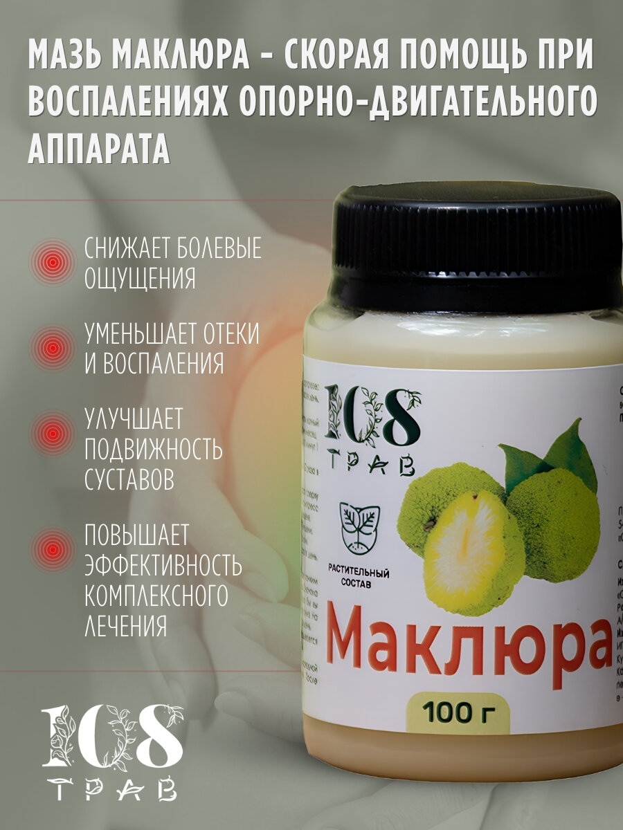 Изображение Маклюра мазь для суставов и связок обезболивающая, от остеохондроза, артрита и артроза, для вен от варикоза и отеков ног