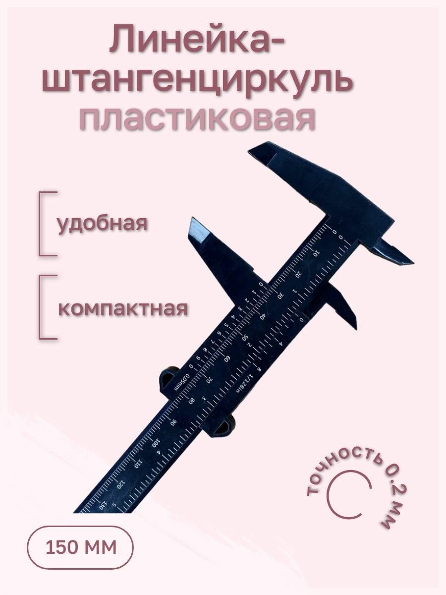 Штангенциркуль пластиковый для бровей, 150 мм, ABS пластик, глубиномер/измерительный прибор
