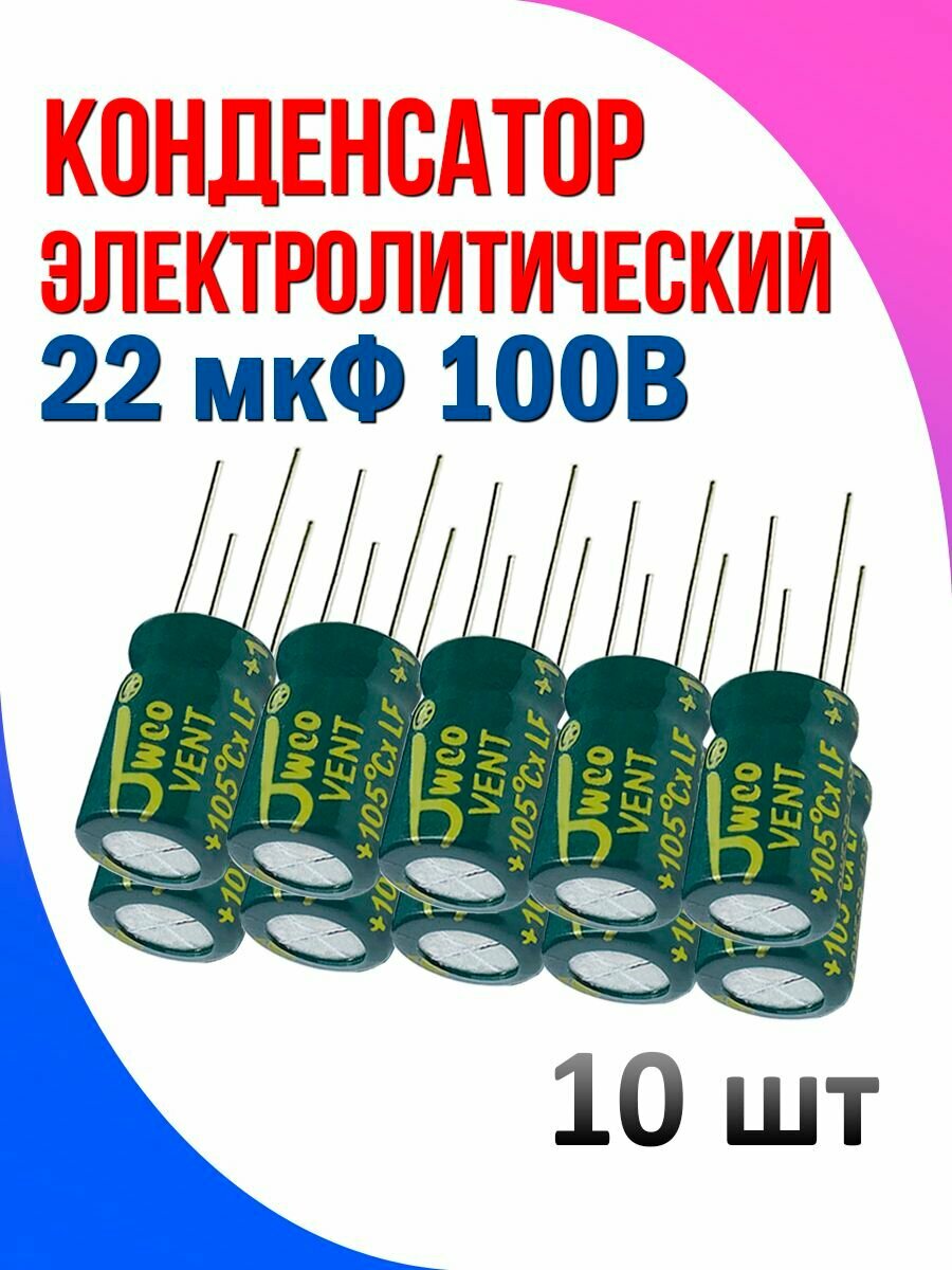 Конденсатор электролитический 22 мкФ 100в 10 шт
