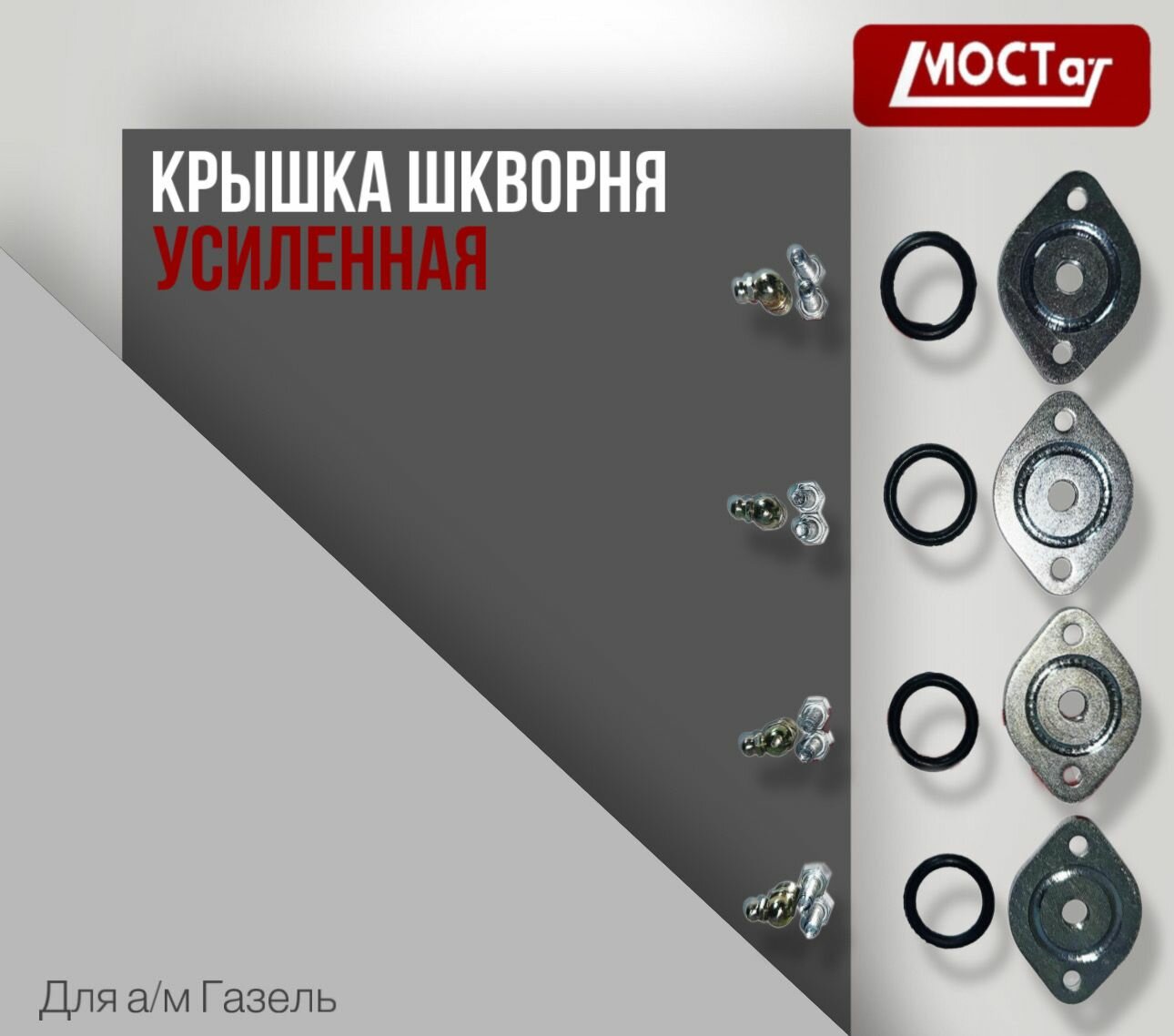 Ремкомплект крышек шкворня усиленных ГАЗель Соболь Газ