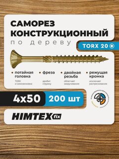 Изображение товара Саморез конструкционный по дереву 4*50 HIMTEX потайной