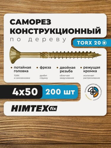 Изображение товара Саморез конструкционный по дереву 4*50 HIMTEX потайной