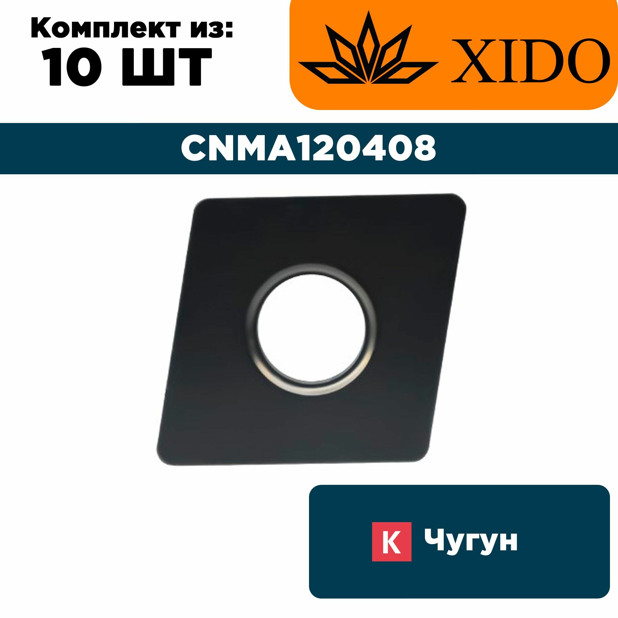 CNMA120408-XK3120 Пластина для точения XIDO