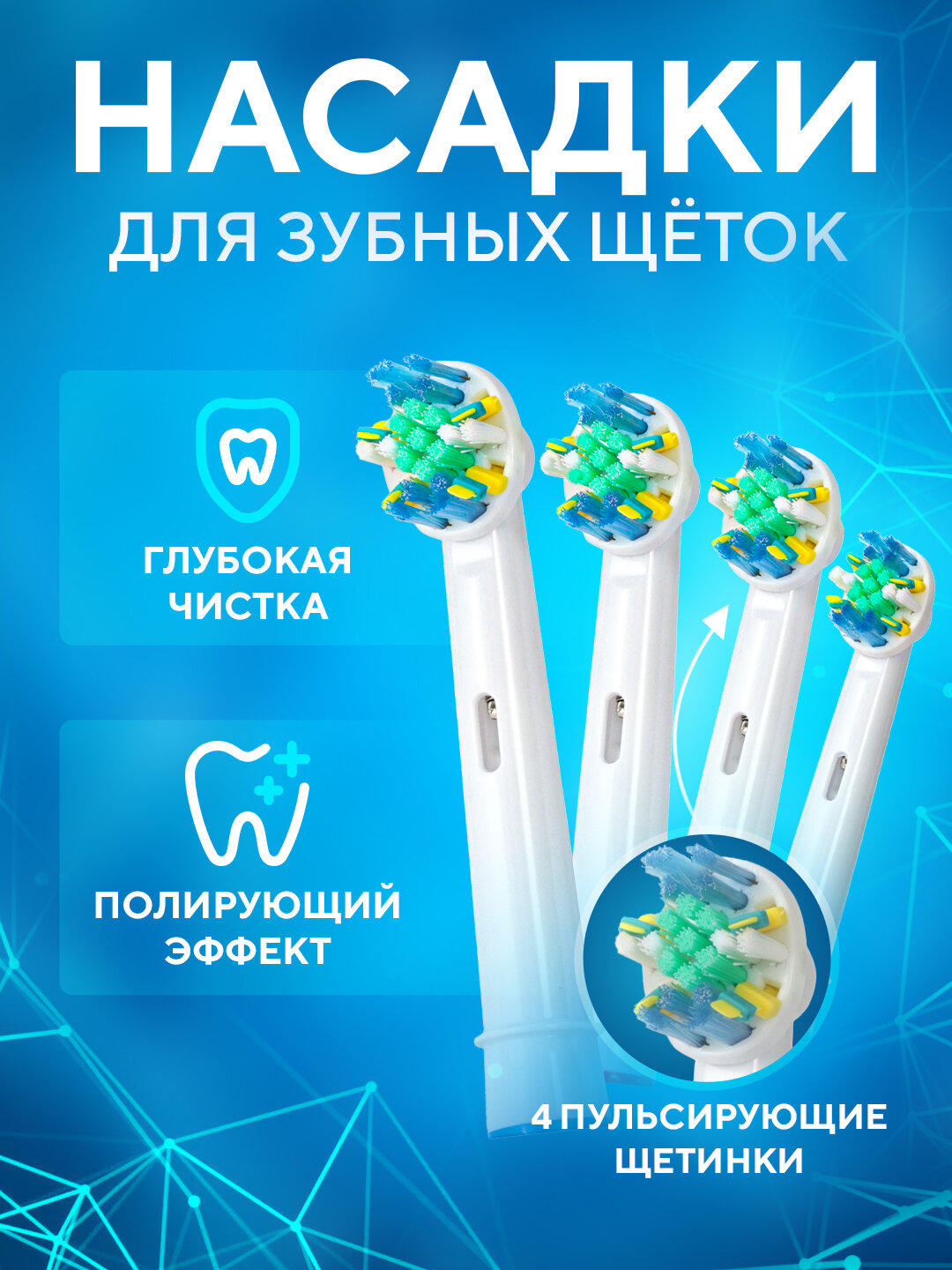 Насадки для электрической зубной щетки Oral B Braun CS Medica 484 485 и др, c микропульсирующими щетинками для глубокой чистки