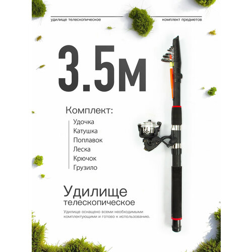 Удилище телескопическое в сборе (катушка + леска + поплавок + грузило) 3,5 метра