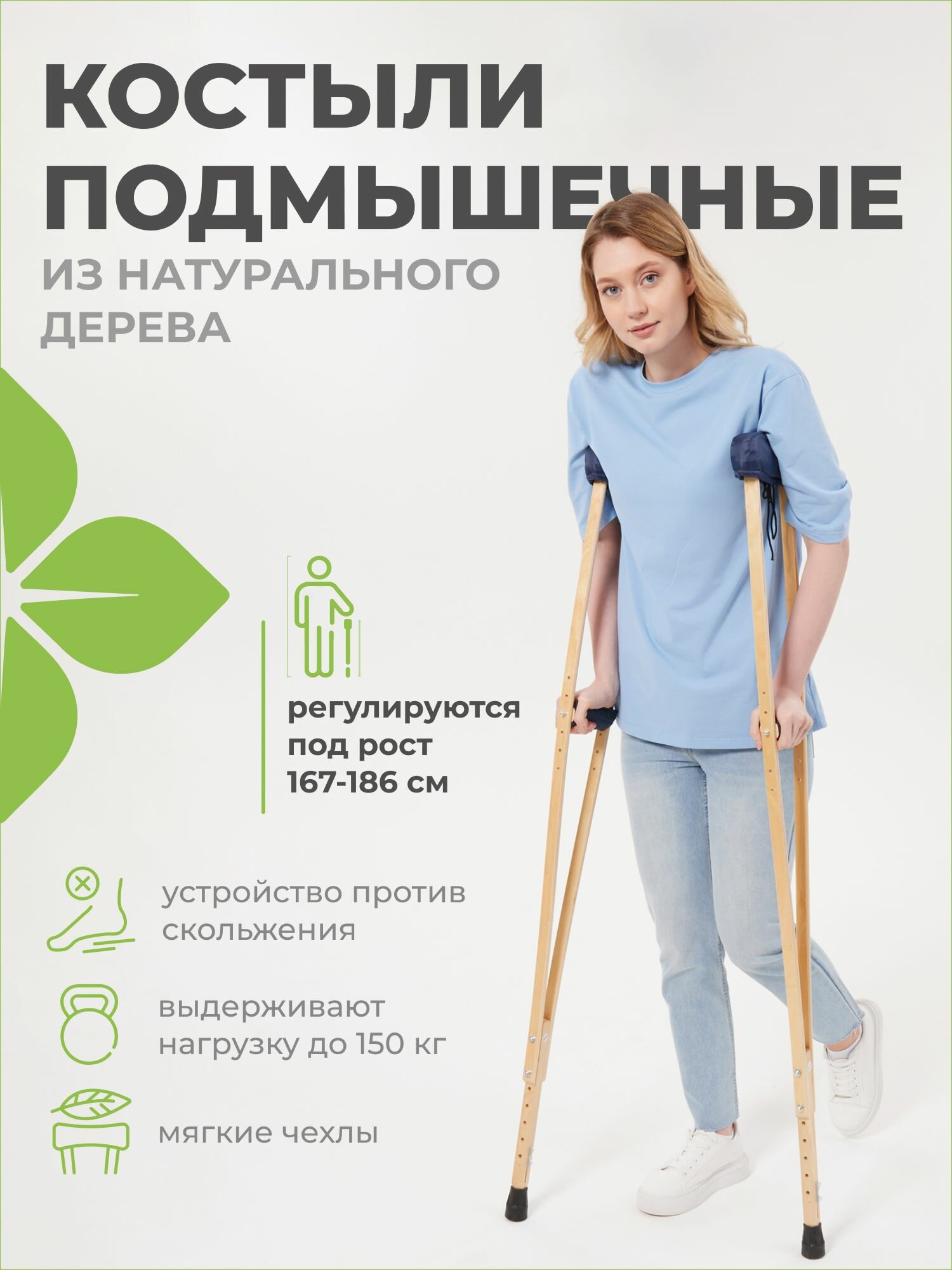 Костыли опорные деревянные регулируемые по высоте с мягкими накладками и устройством против скольжения