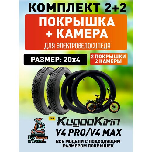 Покрышка + камера для электровелосипеда Kugookirin V4 pro 20*4, 2шт + 2шт