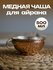 Медная чаша для айрана 500 мл