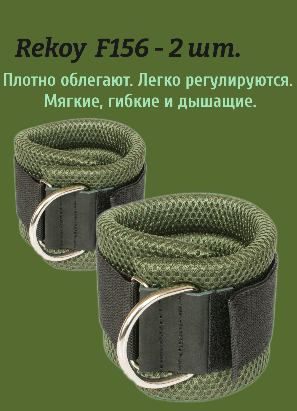 Манжеты спортивные на ноги Rekoy F156 мягкие, зеленые, 2 шт.