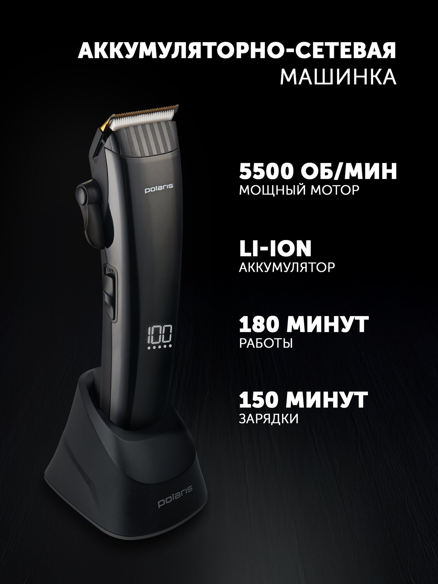 Машинка для стрижки Polaris PHC 4100, автономная работа 180 мин, черный — фото 1