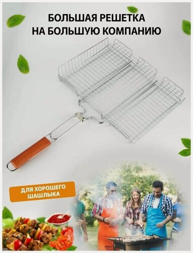 Изображение товара Решетка - гриль (44х34) / Решетка для шашлыка, барбекю, мангала, мяса