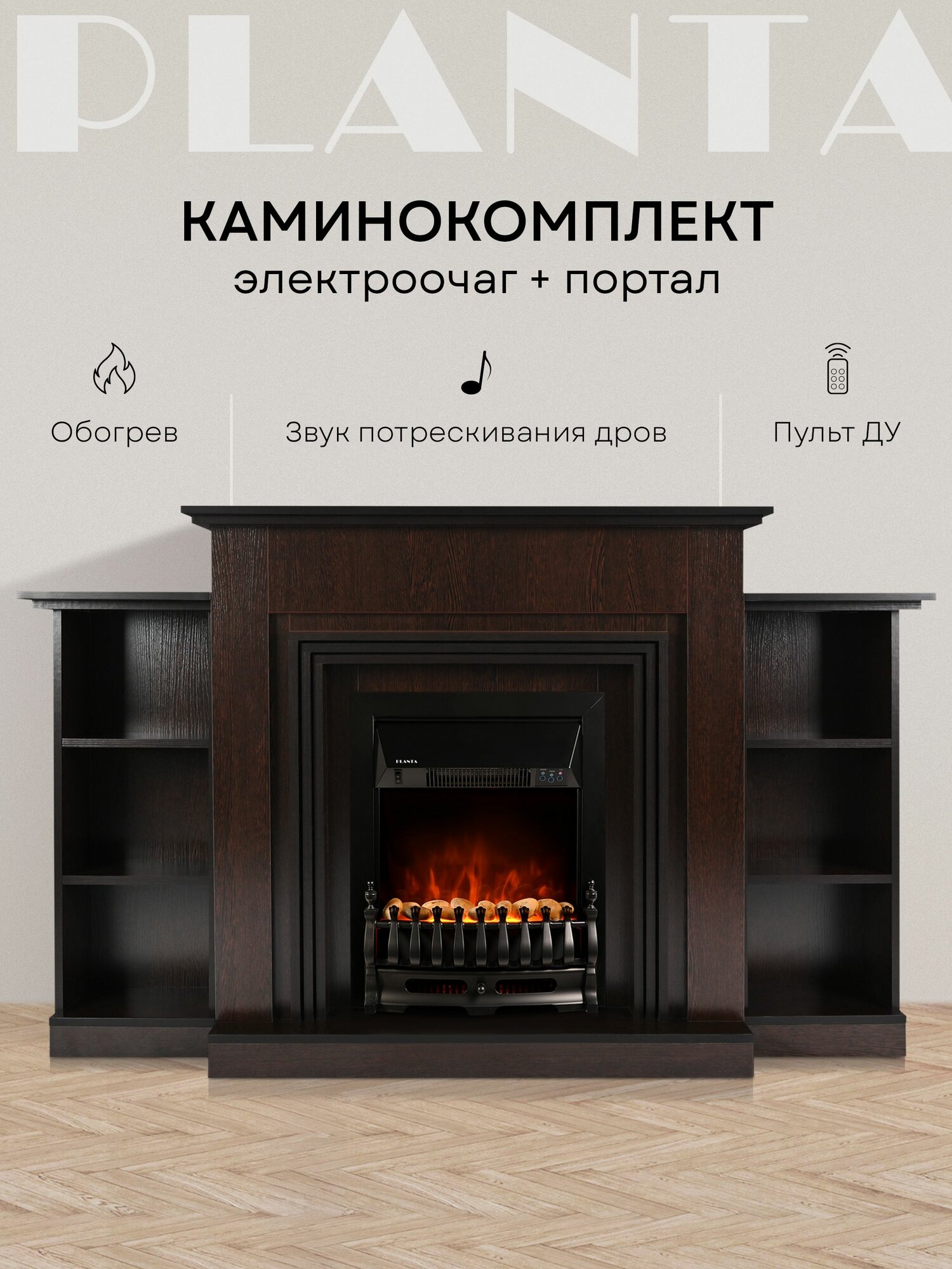 Электрический камин с обогревом и порталом PLANTA PORT075BR-FS400B каминокомплект цвет венге