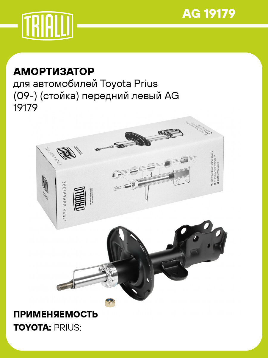 Амортизатор для автомобилей Toyota Prius (09-) (стойка) передний левый AG 19179 TRIALLI
