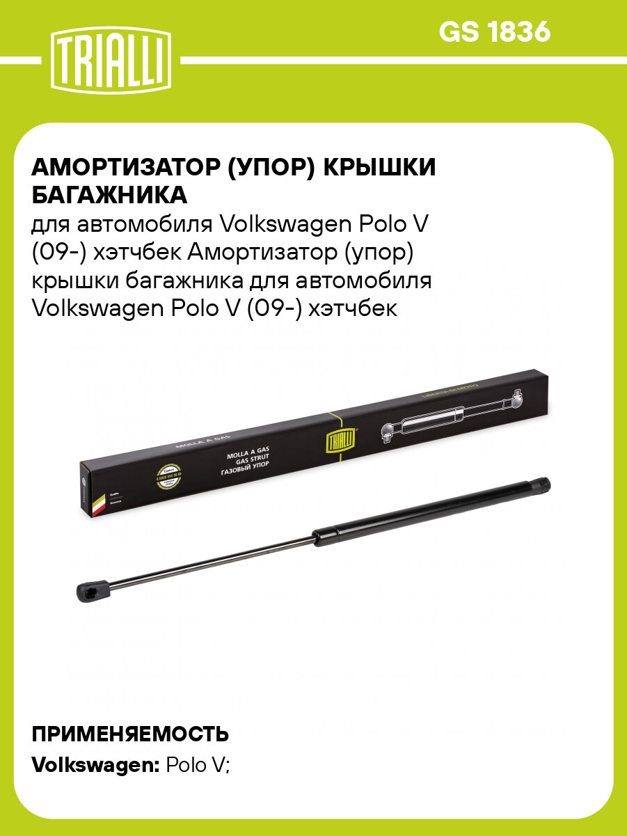 Амортизатор (упор) крышки багажника для автомобиля Volkswagen Polo V (09-) хэтчбек GS 1836 TRIALLI