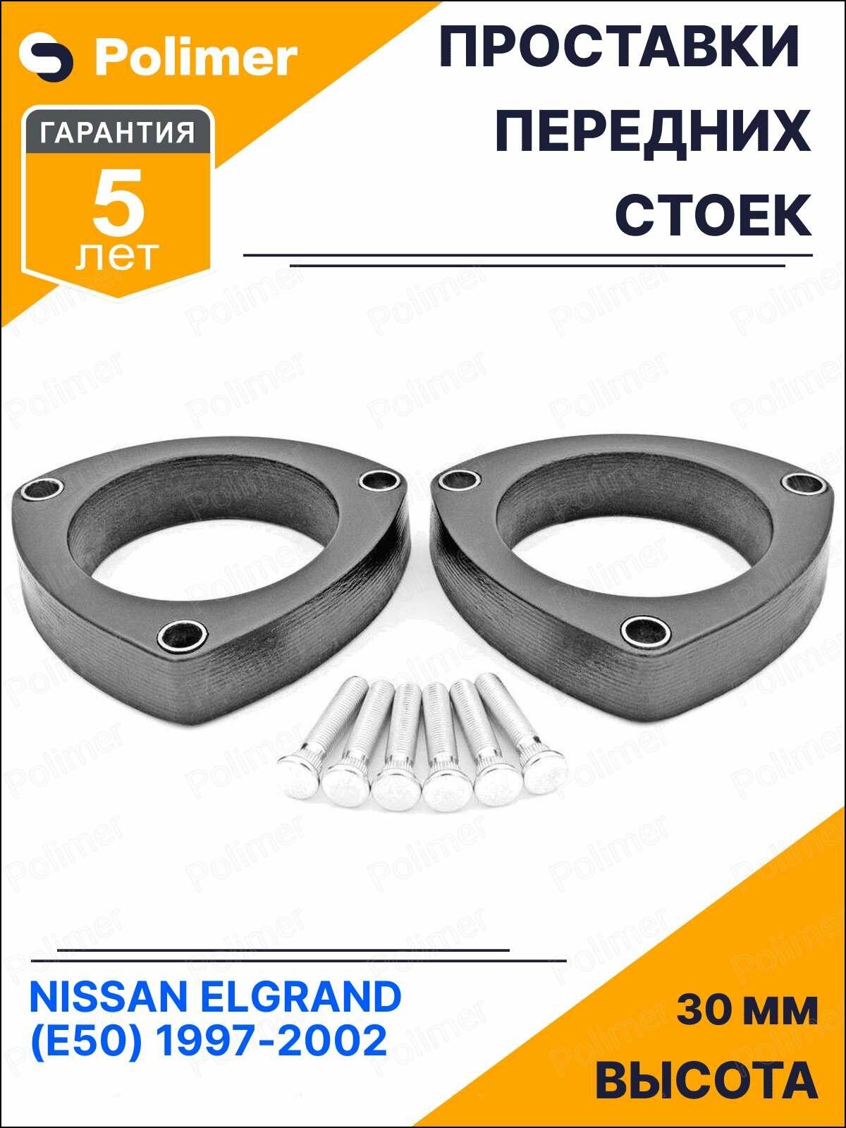 Проставки увеличения клиренса передних стоек для NISSAN ELGRAND (E50) 1997-2002 - полиуретан 30 мм