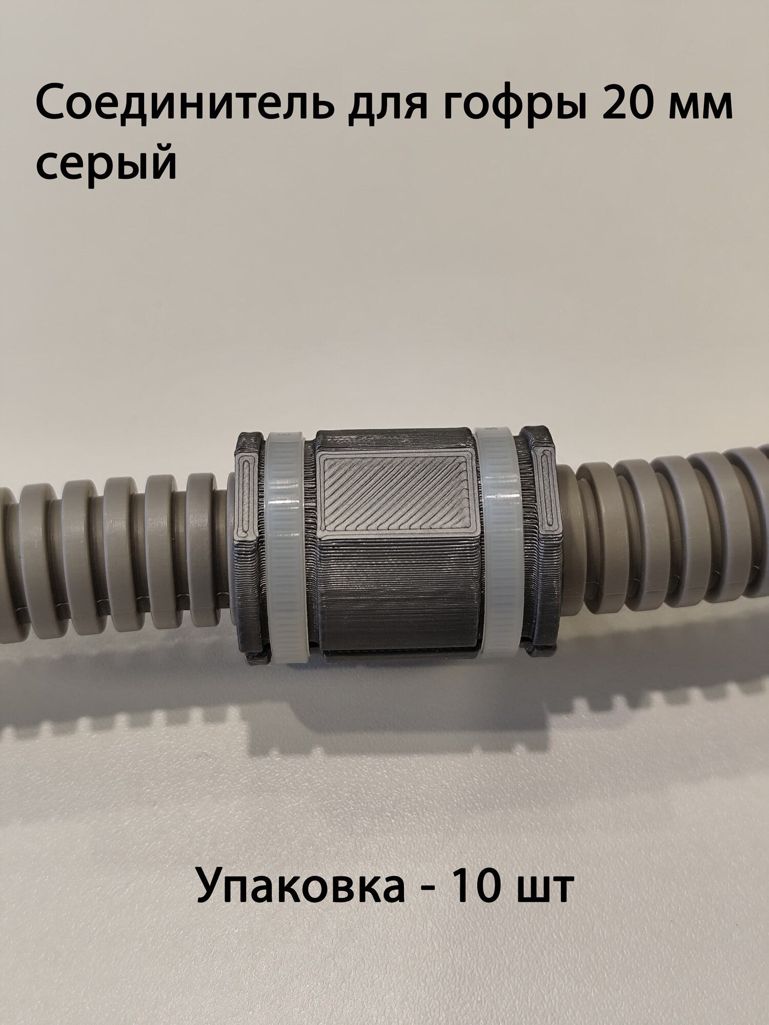 Соединитель для гофры 20 серый 10 шт