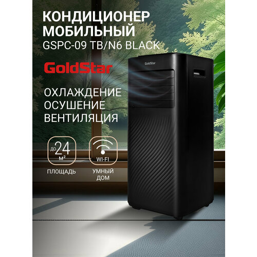 фото Кондиционер мобильный goldstar gspc-09 tb/n6 black