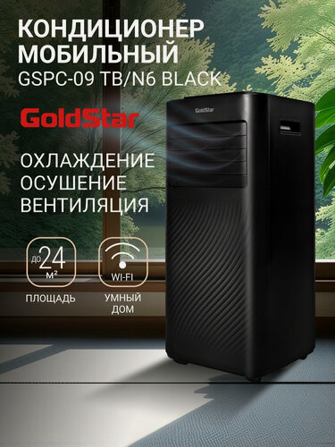Изображение товара Кондиционер мобильный GoldStar GSPC-09 TB/N6 Black