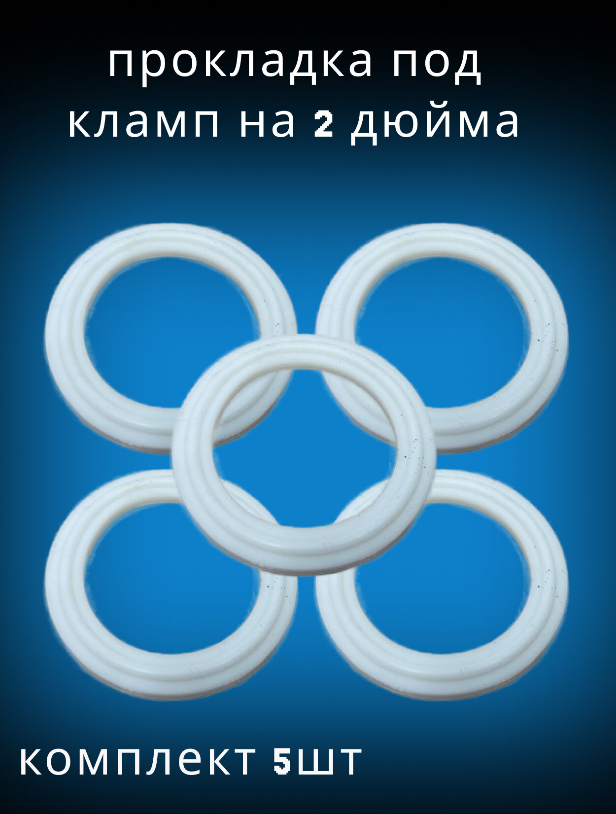 Прокладка силиконовая под кламп 2 дюйма. (Комплект 5шт.)