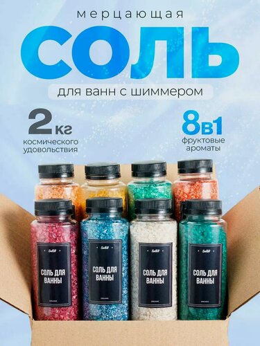 Изображение товара Мерцающая соль для ванн с шиммером. Набор 8 шт. по 250 г.