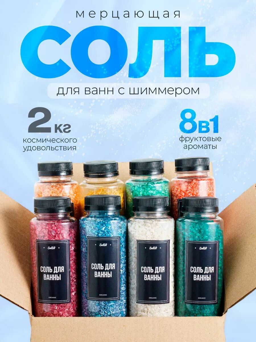 Мерцающая соль для ванн с шиммером Набор 8 шт по 250 г