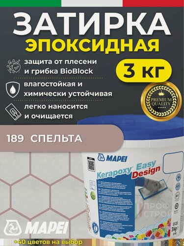 Изображение товара MAPEI Эпоксидная затирка для плитки Kerapoxy Easy Design 189 Спельта, 3 кг - Двухкомпонентная высокостойкая клей-фуга для плиточных швов от 1 мм/ кислотостойкая/ противогрибковая/ водонепроницаемая