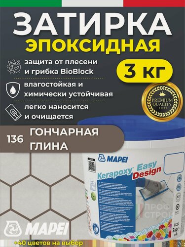 Изображение товара MAPEI Эпоксидная затирка для плитки Kerapoxy Easy Design 136 Гончарная глина, 3 кг - Двухкомпонентная клей-фуга для плиточных швов от 1 мм/ кислотостойкая/ противогрибковая/ водонепроницаемая