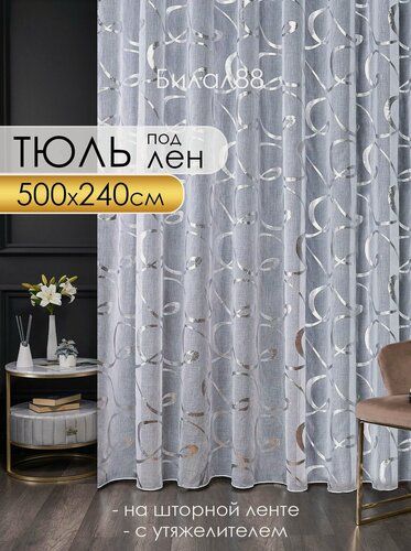 Изображение товара Тюль 500х240 готовый на ленте под лен с рисунком, вуаль на шторной ленте с утяжелителем для кухни 5 м