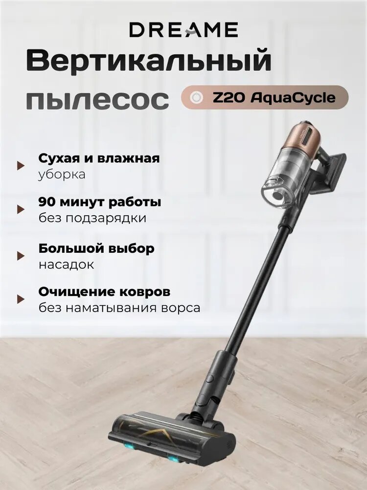 Вертикальный беспроводной пылесос Dreame Z20 AquaCycle (VZV66A)