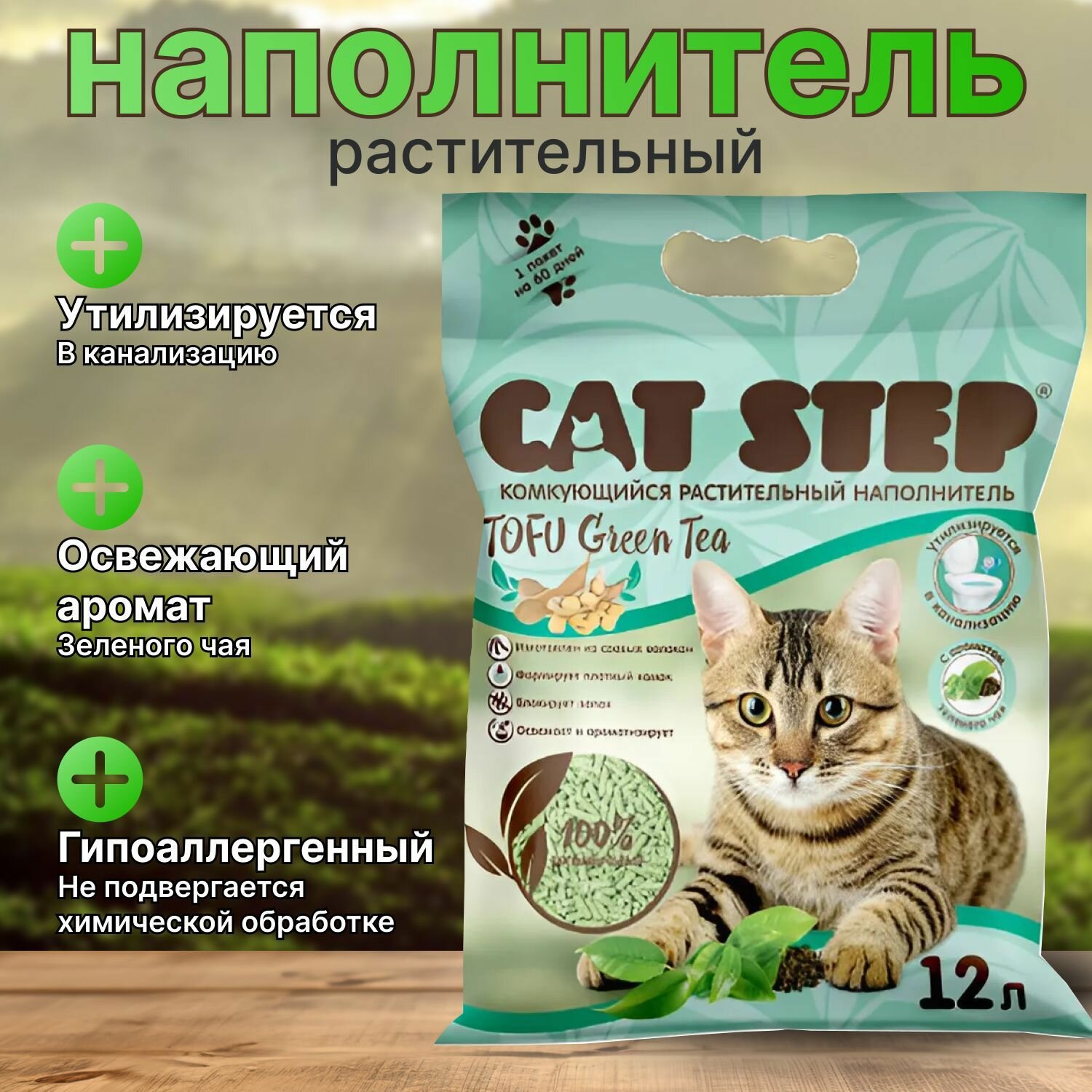 Наполнитель для кошачьего туалета CAT STEP Tofu Green Tea  растительный  комкующийся 12 л