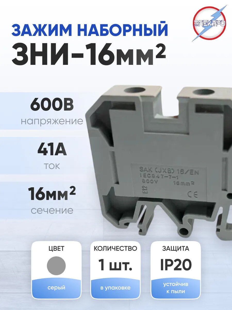 Зажим наборный ЗНИ-16мм2 серый на дин-рейку