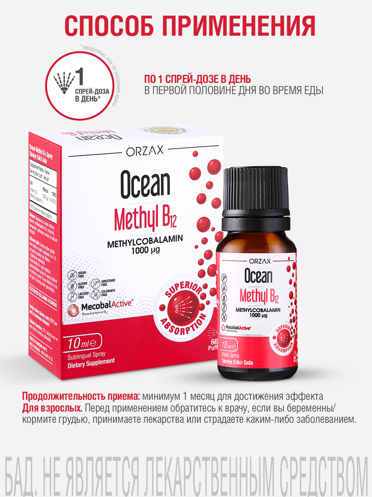 Картинки Витамин B12 (метилкоболамин) БАД ORZAX Ocean Methyl B12 10 мл в виде спрея