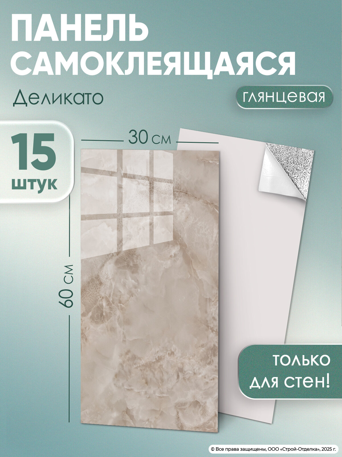 Стеновые панели самоклеящиеся "Деликато" 60х30 см для ванной и кухни 15 шт.