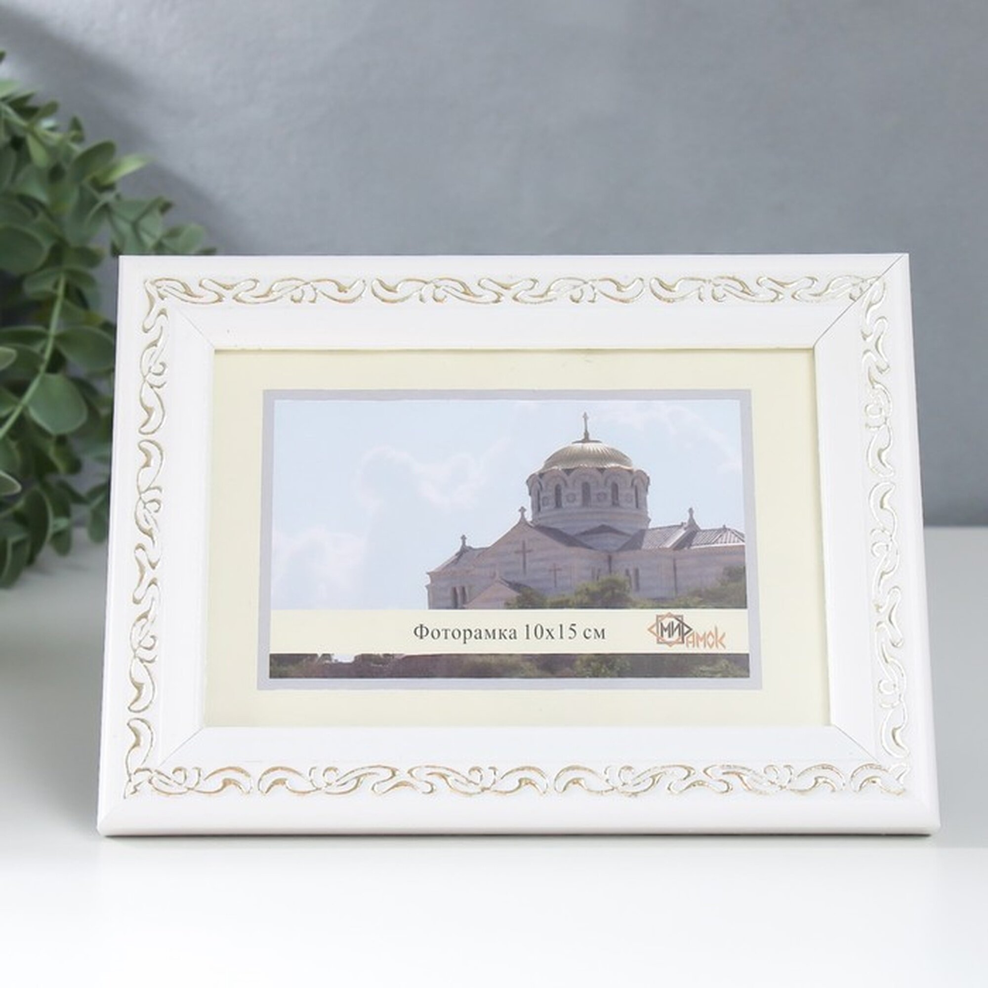 Фоторамка Сима-ленд 2315-1105-1G, пластик, 10х15 см, белый/золотистый
