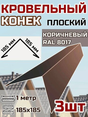Изображение товара Конек кровельный широкий (планка конька для кровли крыши)185х185 длина 1 м 3шт. цвет RAL 8017 Коричневый