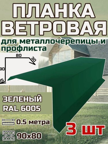 Изображение товара Планка торцевая / ветровая планка для кровли 90*80*500мм, 3 шт RAL 6005 зеленый