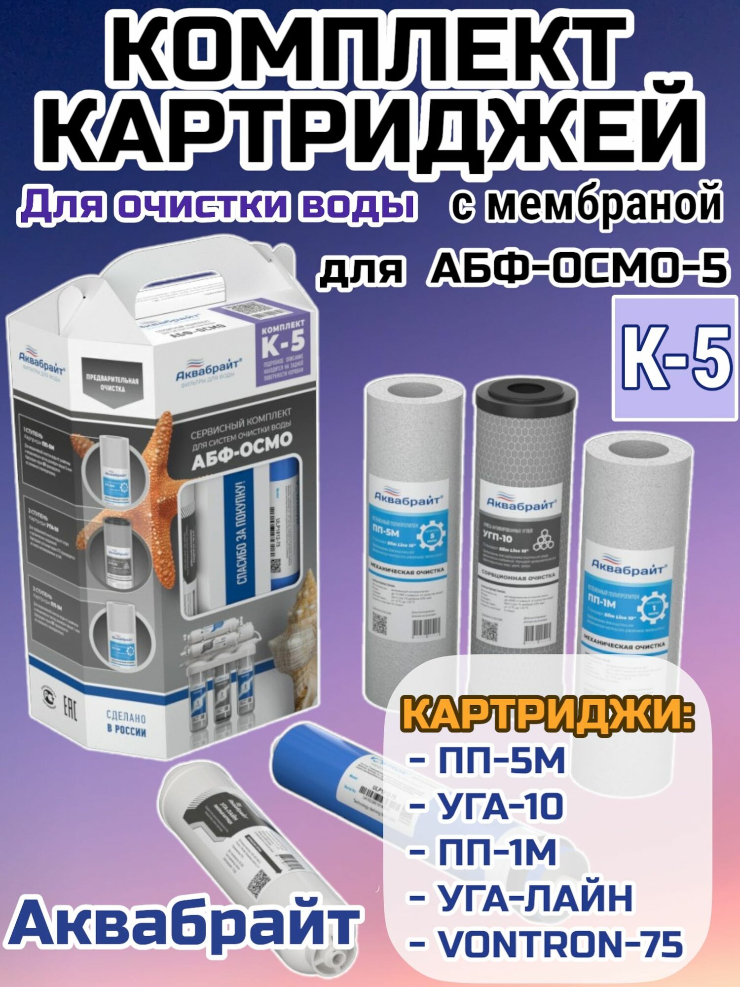 Комплект картриджей для очистки воды Аквабрайт К-5 (для абф-осмо) с мембраной
