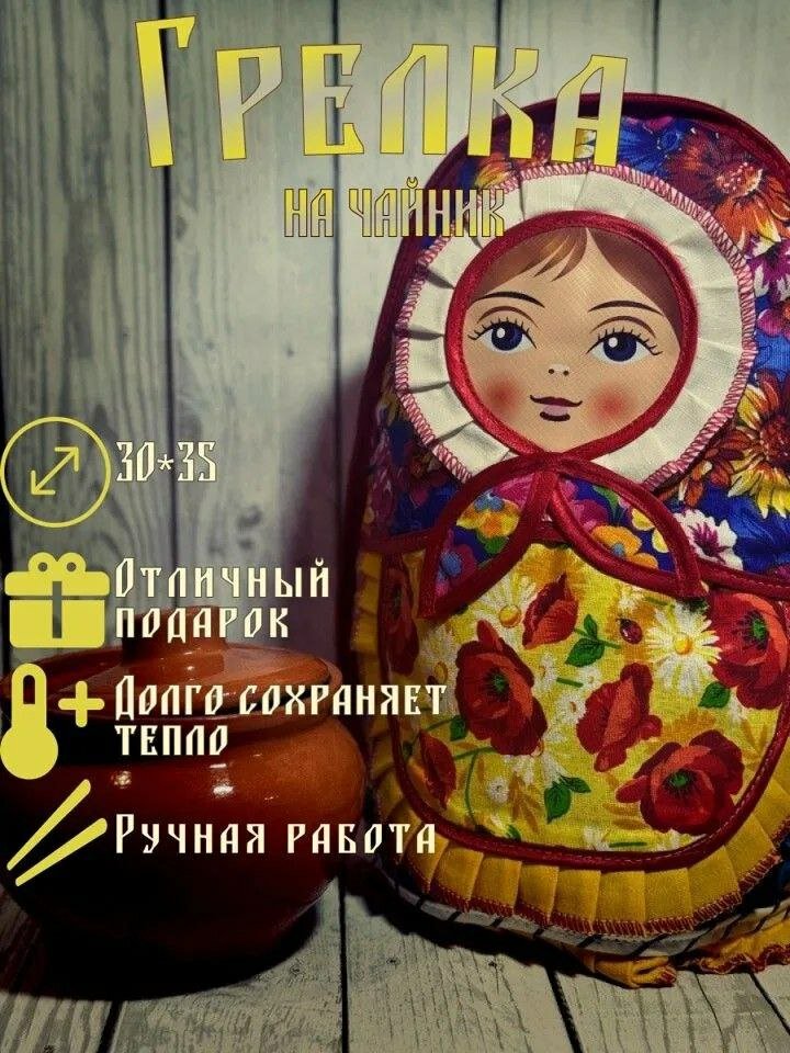 Грелка на чайник матрешка