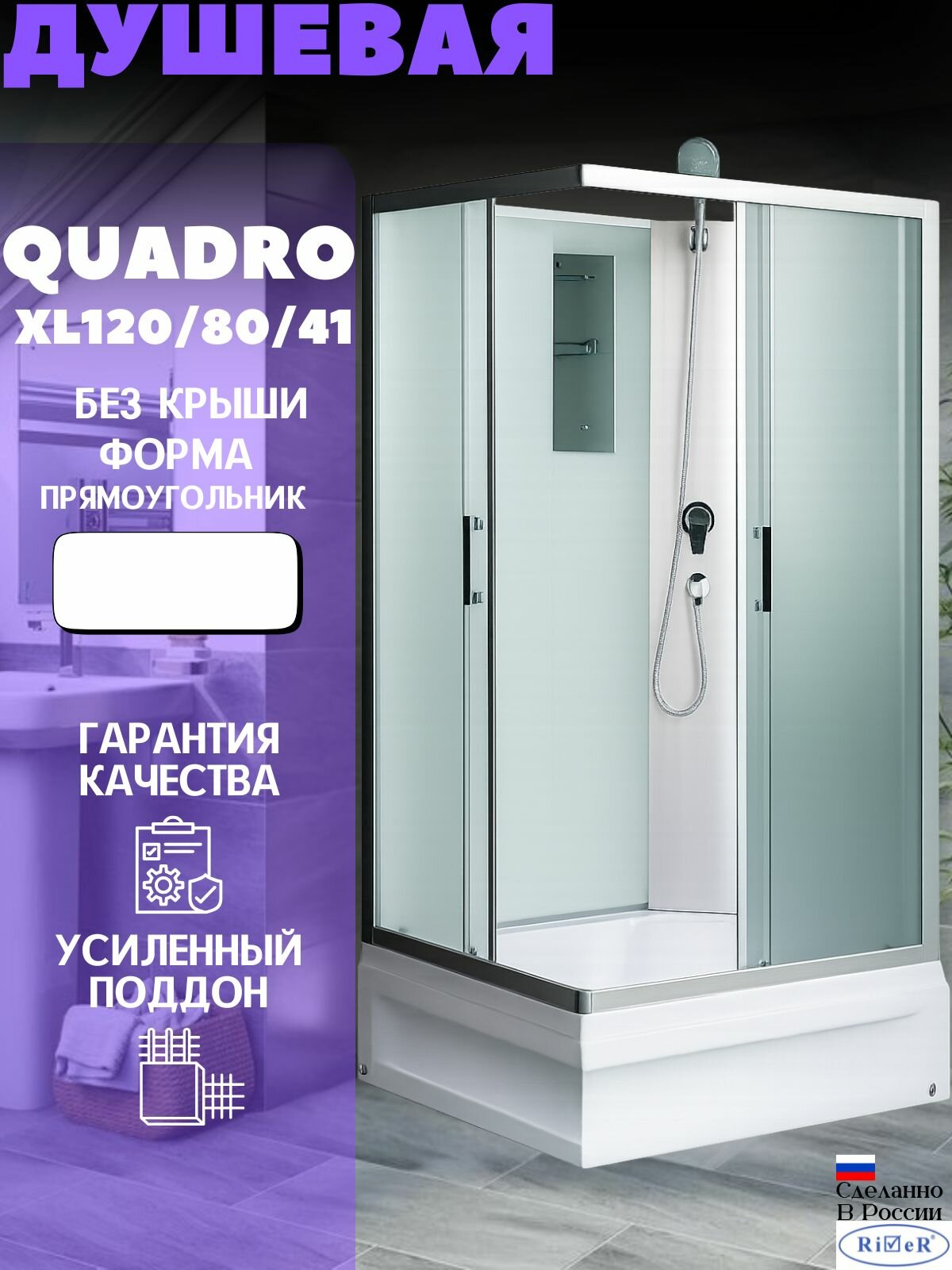 Душевая кабина RIVER QUADRO Б/К XL 120/80/41 MT с поддоном без крыши