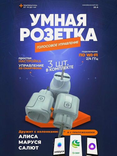 Изображение товара Умная розетка WiFi c Яндекс Алисой, таймером, Марусей, Сбер. Розетка умная 20 А (Smart Life) 3 шт.