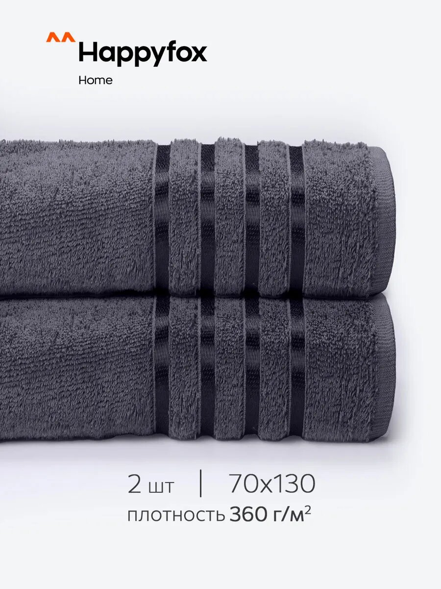 Полотенце махровое банное набор для ванной 2 шт HappyFox Home HF130BKN т. серый 70X130