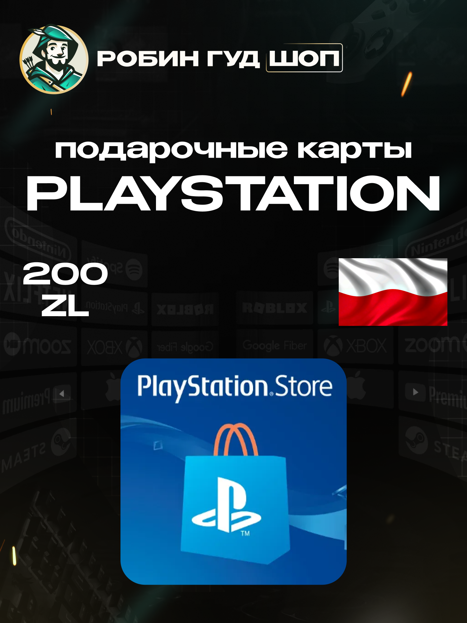 PlayStation подарочная карта Польша на 200 ZL | Gift Card 200 ZL Можно активировать в России | Моментальная выдача | 100% гарантия работоспособности