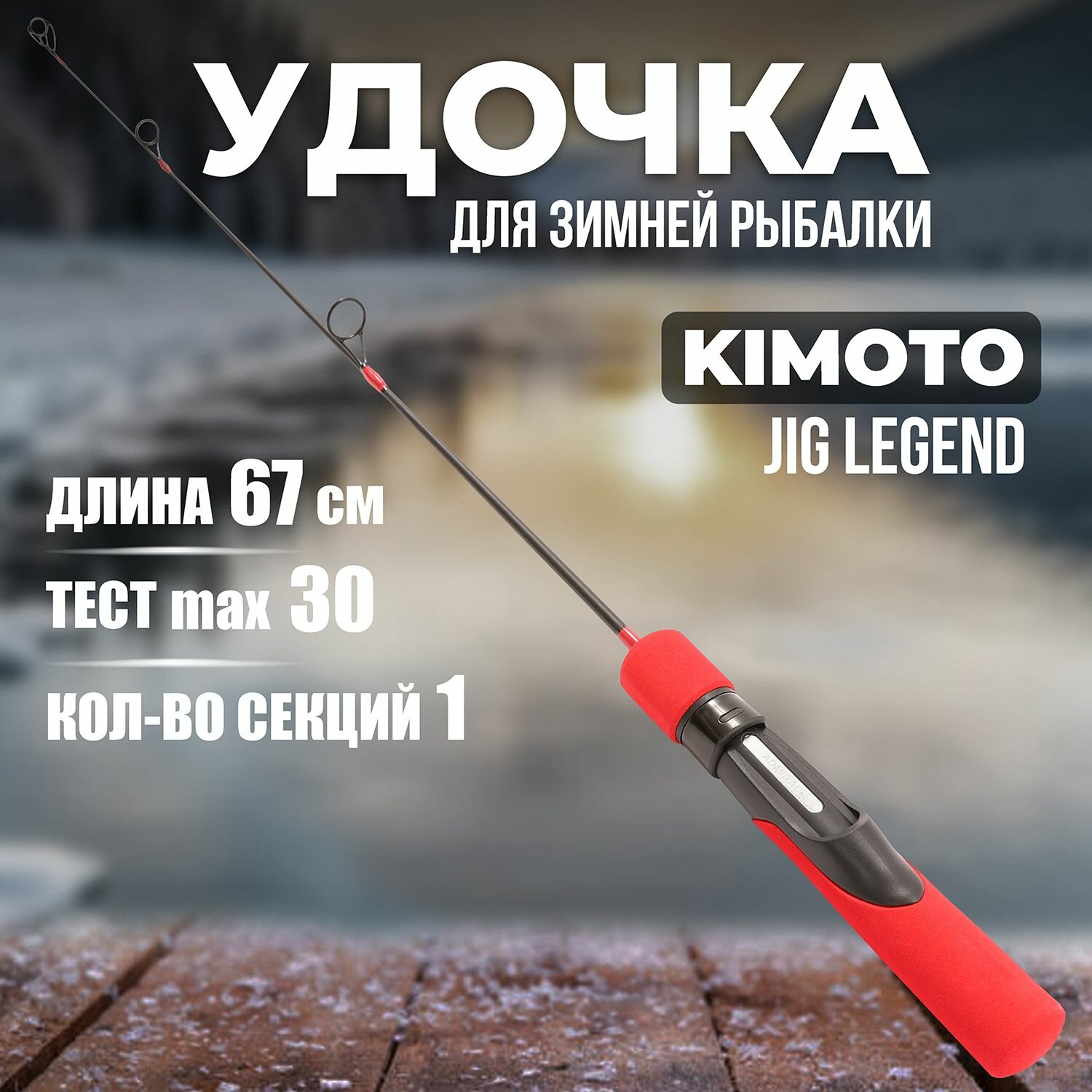 Зимняя удочка JIG LEGEND 67MH (67 см макс. тест 30гр)