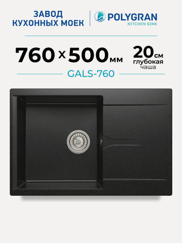 Изображение товара Мойка для кухни каменная POLYGRAN GALS-760, черная, врезная, квадратная, с крылом (Черный №16)
