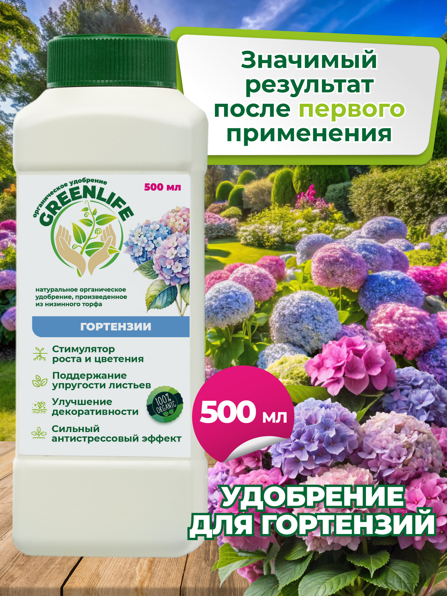 Green Life Удобрение для гортензий садовых 500 мл